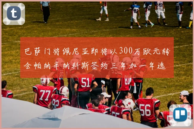 巴萨门将佩尼亚即将以300万欧元转会帕纳辛纳科斯签约三年加一年选项