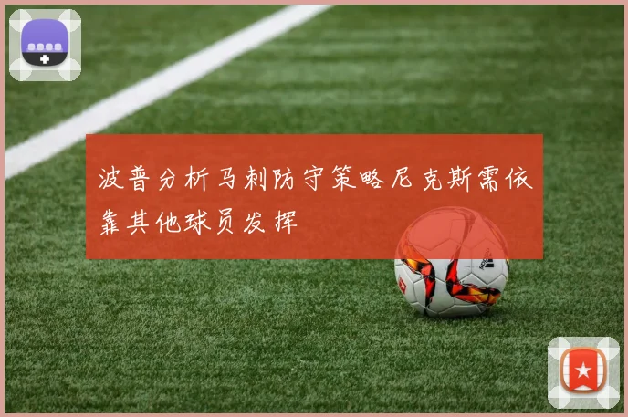 波普分析马刺防守策略尼克斯需依靠其他球员发挥
