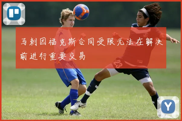 马刺因福克斯合同受限无法在解决前进行重要交易