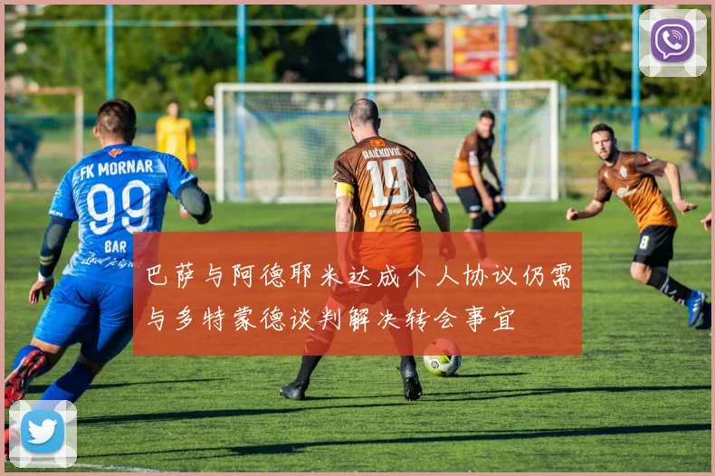 巴萨与阿德耶米达成个人协议仍需与多特蒙德谈判解决转会事宜