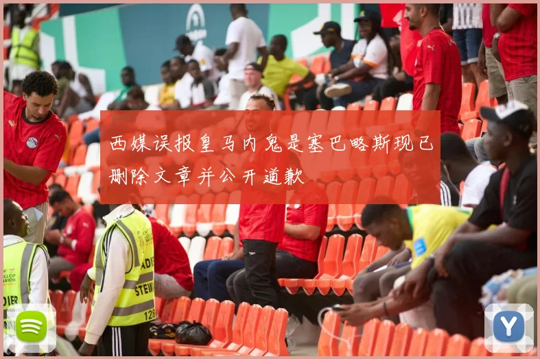 西媒误报皇马内鬼是塞巴略斯现已删除文章并公开道歉