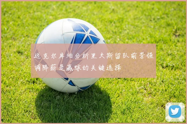 迈克尔库珀分析里夫斯留队前景强调降薪是赢球的关键选择